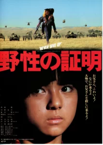 「映画」野生の証明 1978年制作