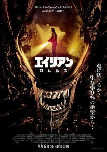 「映画」最新作エイリアン・ロムルス 2024年制作