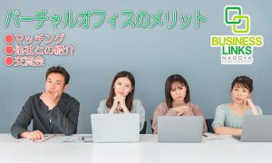 バーチャルオフィスのメリット マッチング&紹介