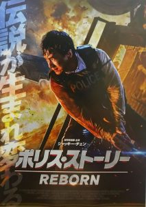 「映画」ポリスストーリー リボーン 2017年制作