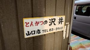 室長日記「瀬戸市 とんかつの沢井 東店」