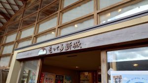 室長日記「道の駅 もっくる新城」