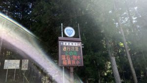 室長日記「酷道で有名な、国道157号線」