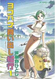 「漫画」ヨコハマ買い出し紀行 1994年連載