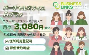 バーチャルAプラン3,080円(税込)会社登記・郵便物受取りOK!