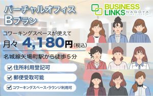 バーチャルBプラン4,180円(税込)コワーキングスペースが使える