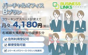 バーチャルBプラン4,180円(税込)コワーキングスペースが使える
