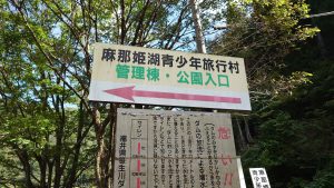室長日記「麻那姫湖青少年旅行村」
