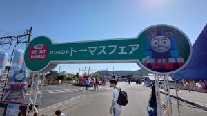 室長日記「きかんしゃトーマスフェア」