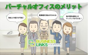 バーチャルオフィスのメリット マッチング&紹介