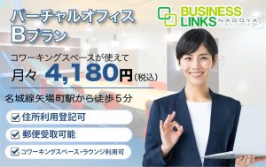 バーチャルBプラン4,180円(税込)コワーキングスペースが使える