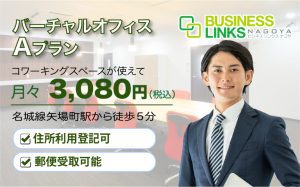 バーチャルAプラン3,080円(税込)会社登記・郵便物受取りOK!