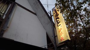 室長日記「民宿ふるさと」