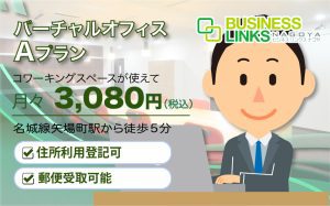 バーチャルAプラン3,080円(税込)会社登記・郵便物受取りOK!
