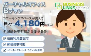 バーチャルBプラン4,180円(税込)コワーキングスペースが使える
