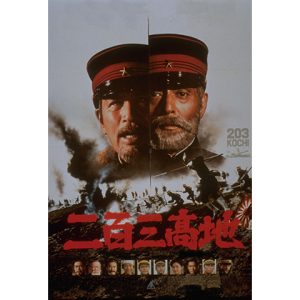 「映画」二百三高地 1980年公開