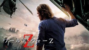「映画」ワールド・ウォーZ 2013年公開