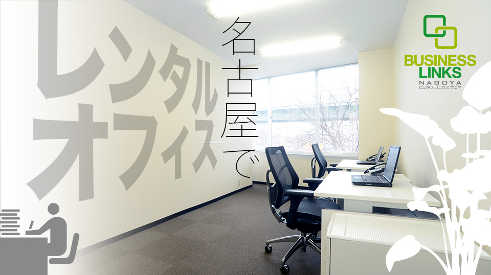 名古屋でレンタルオフィス