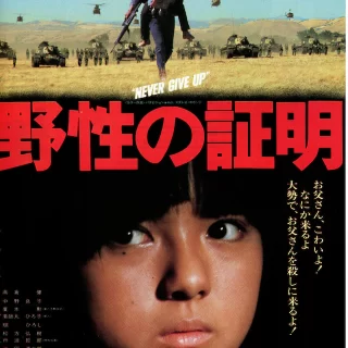 野性の証明 映画ポスター B1サイズ ① 映画チラシサイト：野性の証明