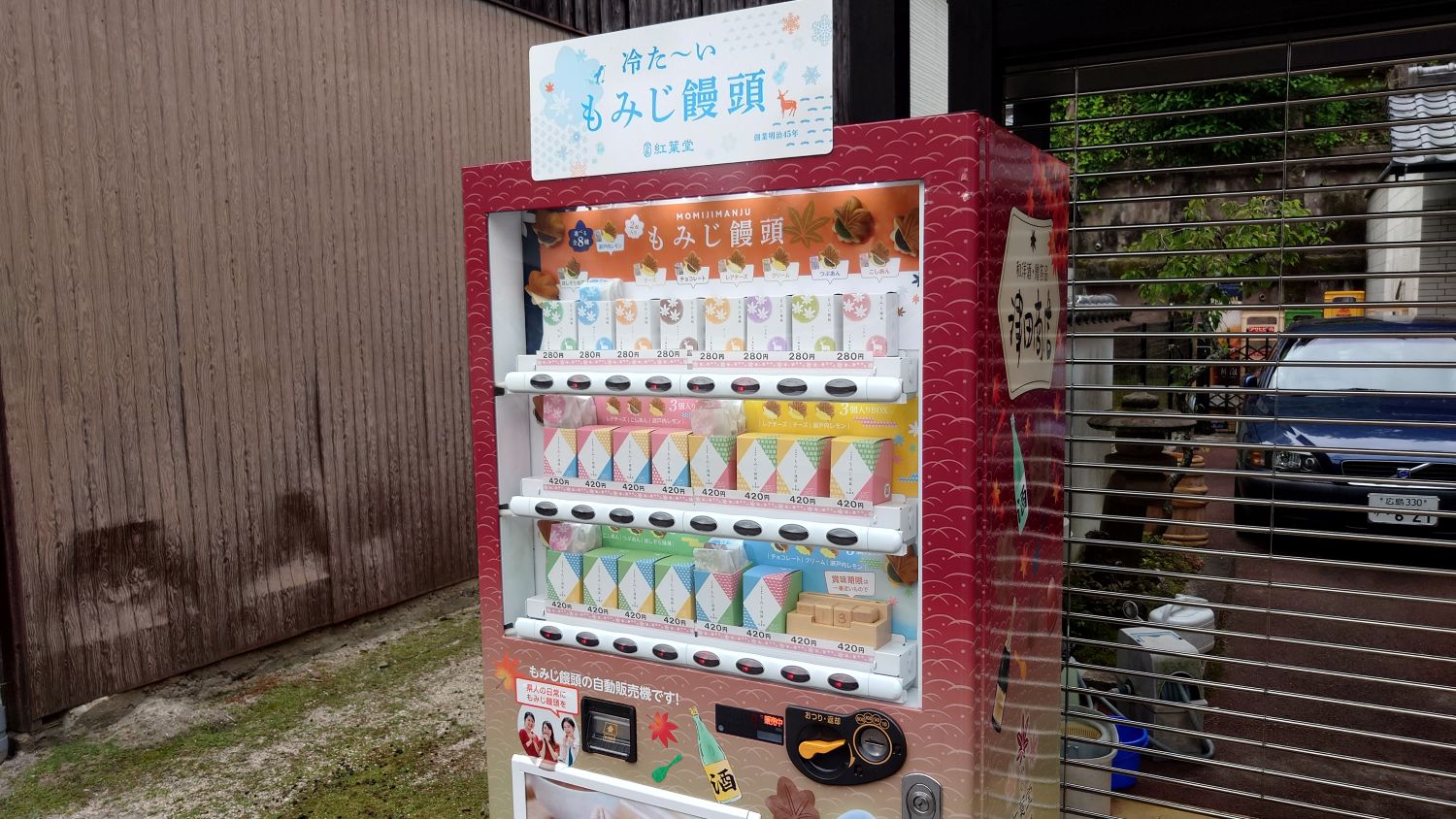 室長日記「宮島のもみじ饅頭自動販売機で」