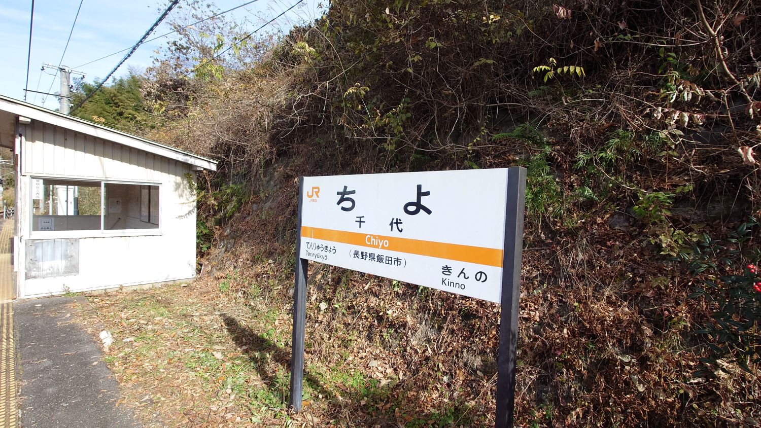 室長日記「JR飯田線・千代駅」