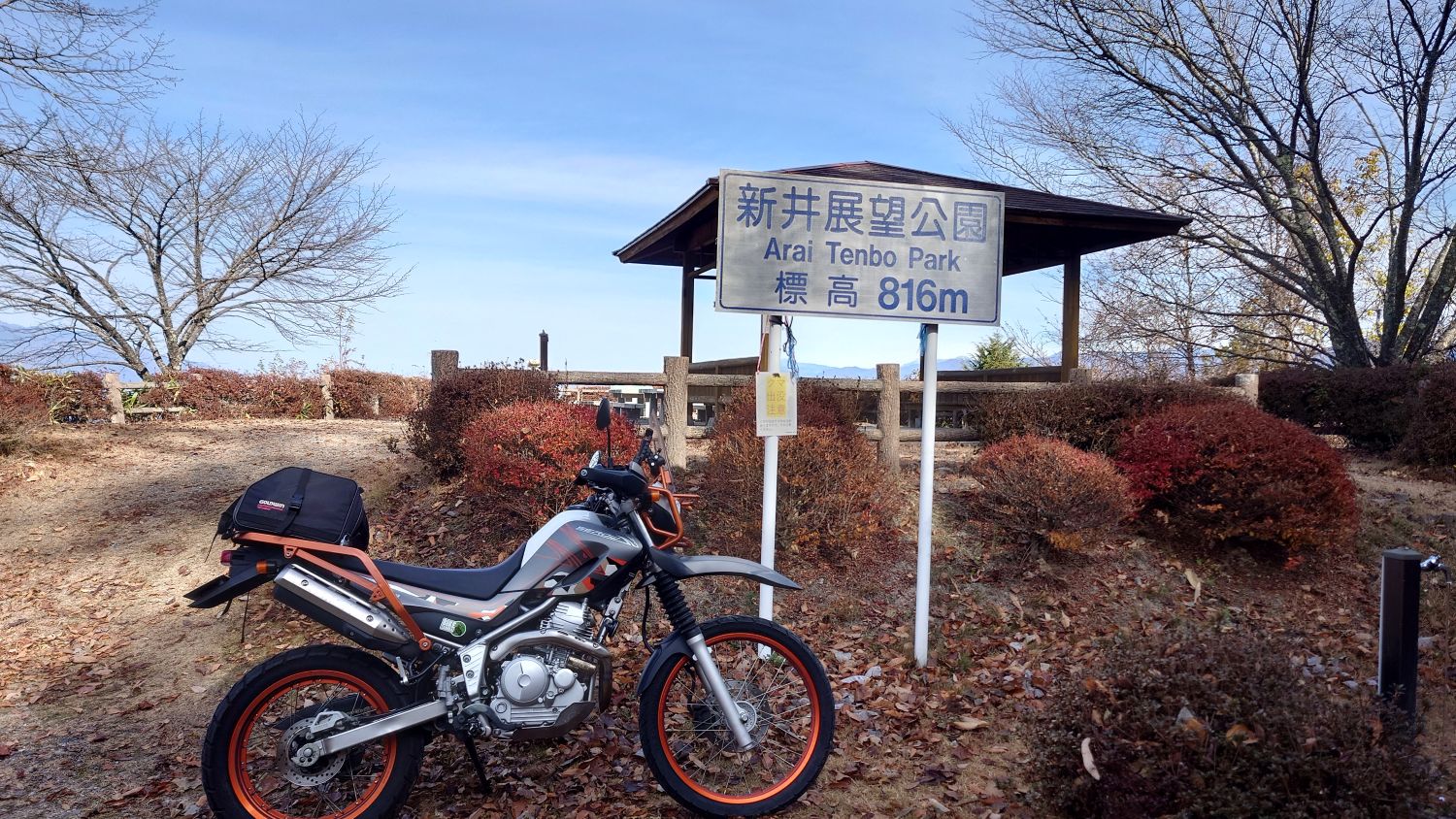 室長日記「新井展望公園」