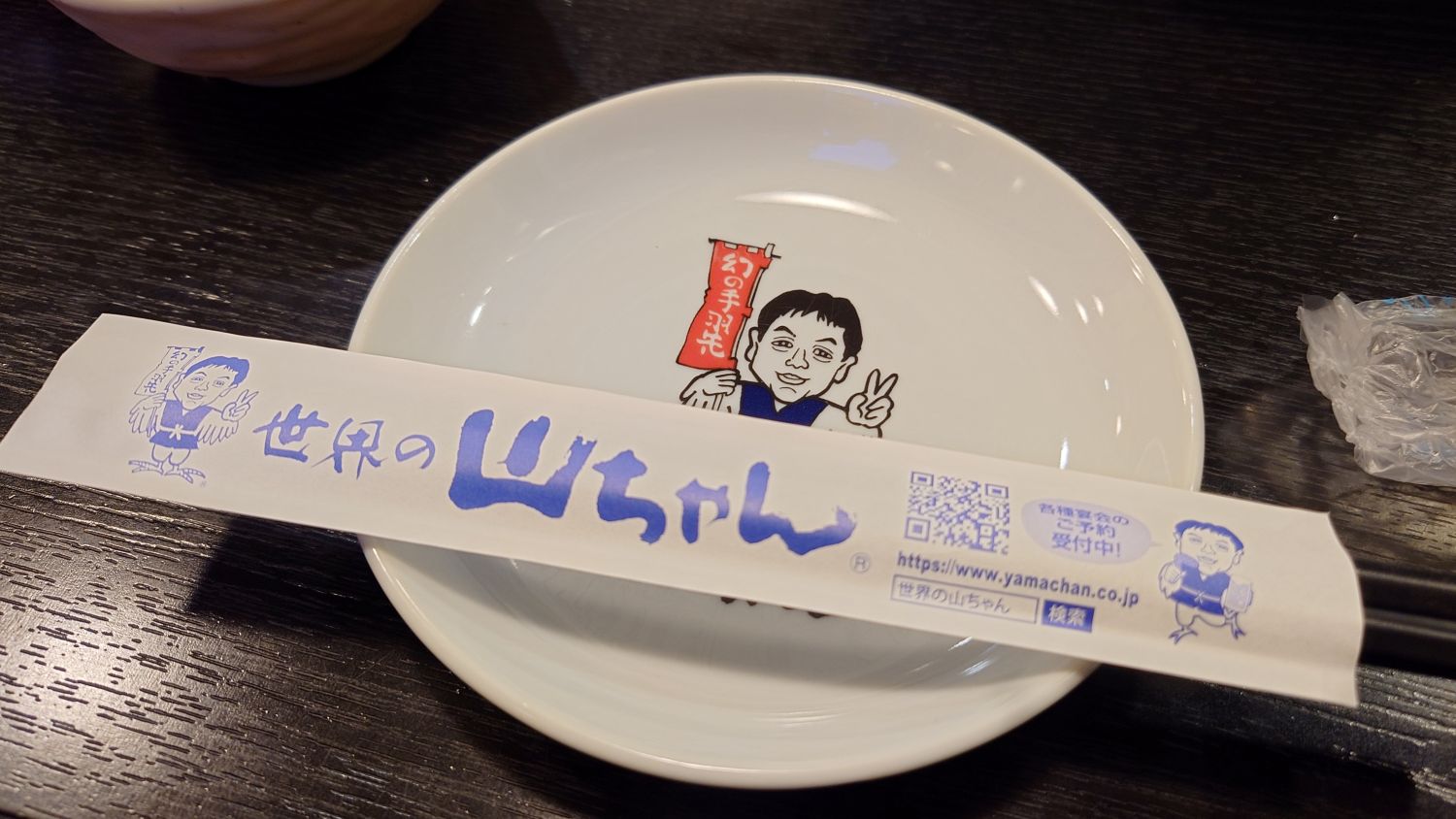 室長日記「世界の山ちゃんへ久しぶり～」