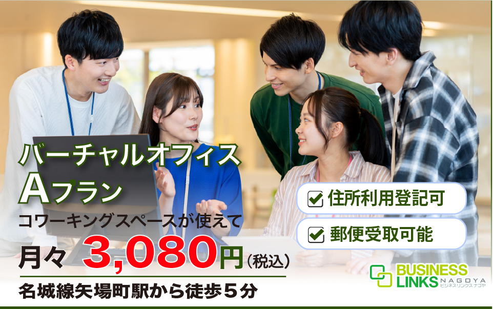 名古屋バーチャルオフィスの豆知識
