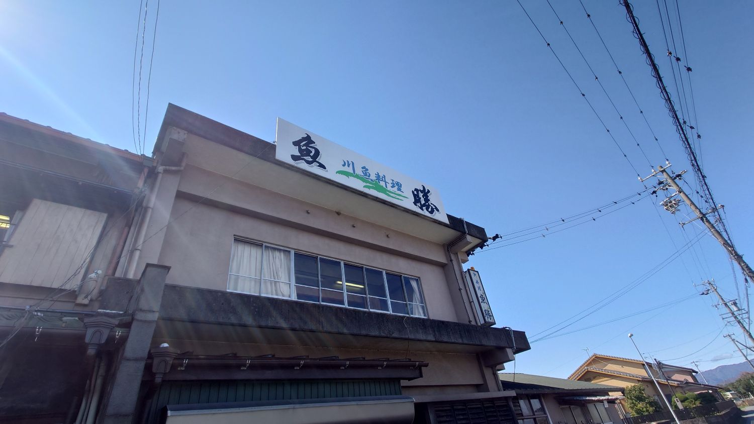 室長日記「川魚料理　魚勝」
