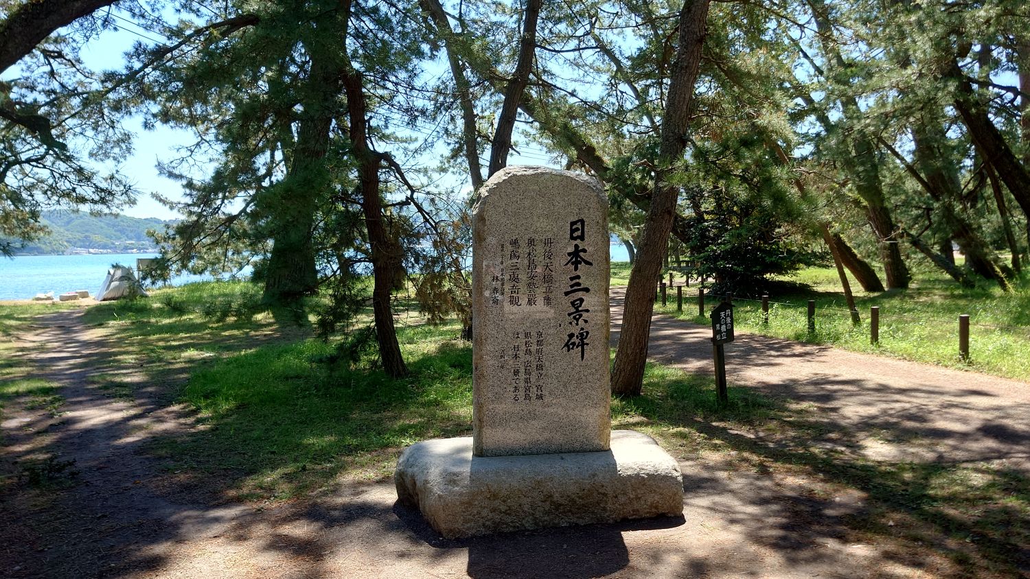 室長日記「天橋立を散歩」
