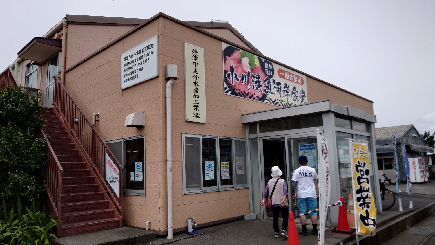 室長日記「小川港魚河岸食堂」