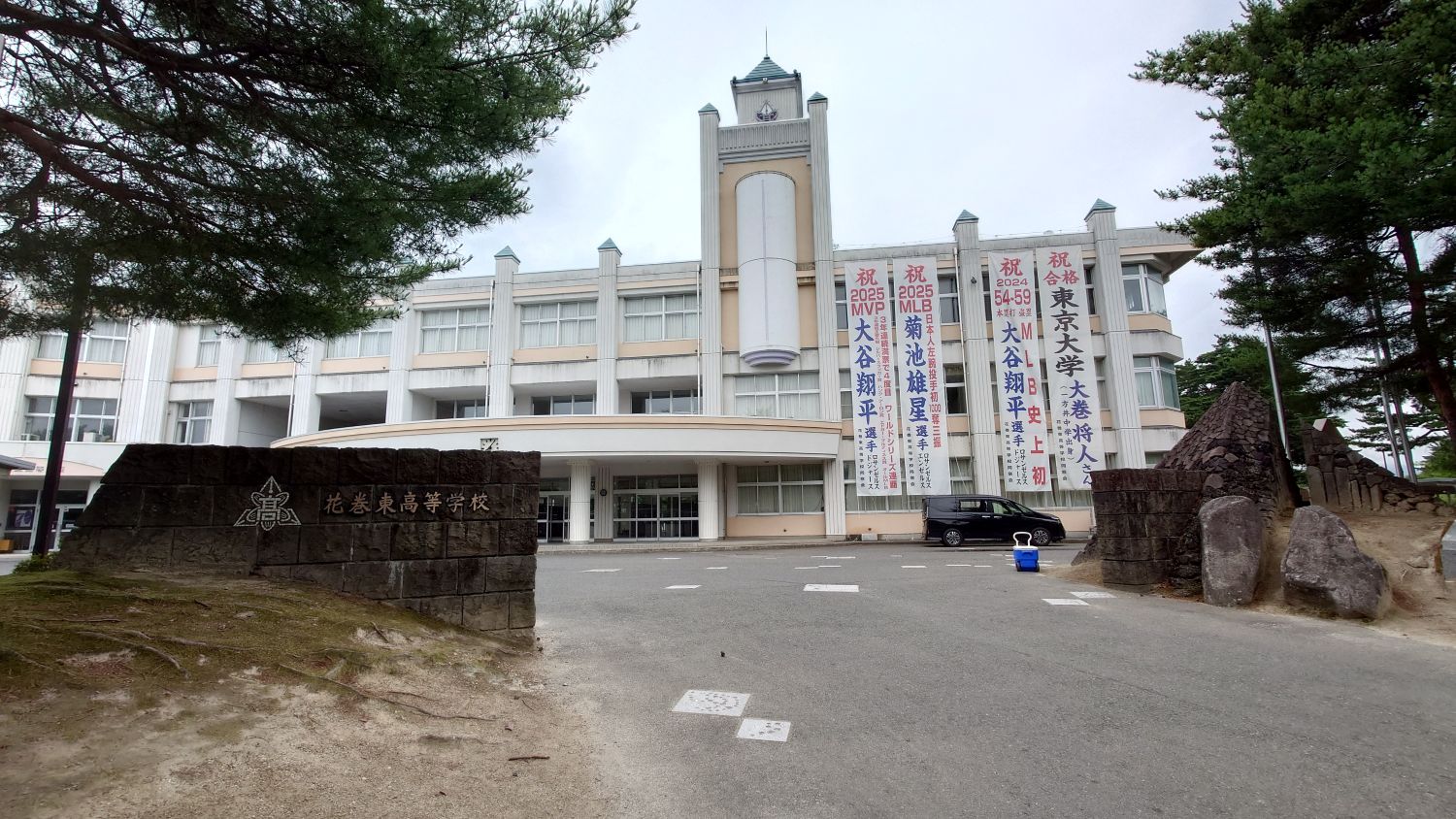 室長日記「花巻東高等学校」